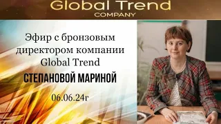 06.06.24г. Эфир с Мариной Степановой бронзовым директором компании Global Trend