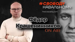 Что в головах у сторонников Путина, Пригожин — глава штрафбатов | ON AIR с Фёдором Крашенинниковым