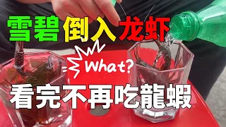 把碳酸汽水倒入龍蝦中，可怕的事情立馬發生了，看完你還敢吃嗎#youtube發燒影片流行榜  ＃農村 ＃農村生活