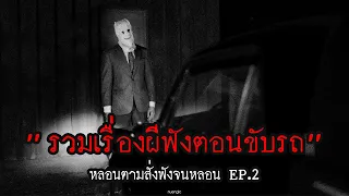 "รวมเรื่องผีฟังตอนขับรถ"  | หลอนตามสั่งฟังจนหลอน Podcast. | nuenglc