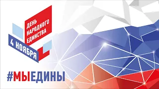 ДЕНЬ НАРОДНОГО ЕДИНСТВА 2021 I Online концерт