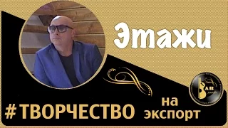 Сергей Ноябрьский. Этажи. Стихи под фортепиано. Творчество на экспорт.