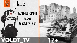 Blitzkrieg - Могилёвская наступательная операция 1944г.