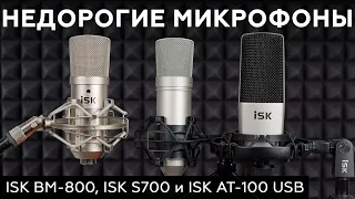 ISK BM-800, ISK S700 и ISK AT-100 USB – недорогие микрофоны для звукозаписи