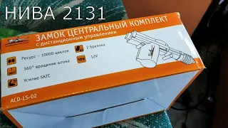 Лада 4x4 2131. Установка центрального замка.