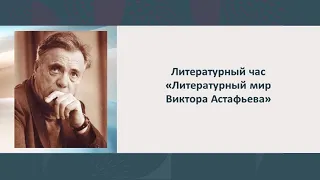 Литературный час «Литературный мир Виктора Астафьева»