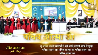 Pavitar Aatma Aa | पवित्र आत्मा आ @anointedworship6  Song of @AnkurNarulaMinistries