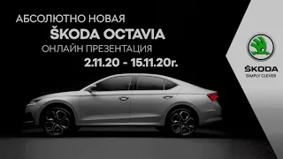 Презентация абсолютно новой ŠKODA OCTAVIA