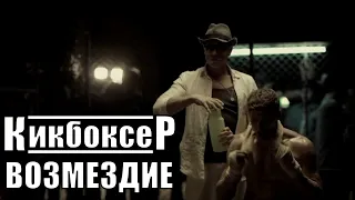 [КИКБОКСЕР: ВОЗМЕЗДИЕ / Kickboxer: Retaliation - 2020] обзор на фильм