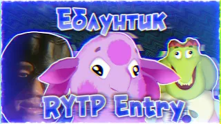 ▶ ЕБЛУНТИК RYTP Entry | Лунтик ПУП Энтри ◀