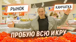 Рынок Камчатки. Цены на икру, крабов и рыбу. Сколько стоит мясо на краю мира