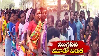 Third Phase Polling Ended Peacefully | ప్రశాంతంగా ముగిసిన మూడో విడత పోలింగ్