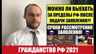 ГРАЖДАНСТВО РФ. Можно ли выезжать за пределы РФ после подачи заявления на гражданство РФ. Сроки 2021