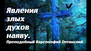 Нападения злых духов наяву. Преподобный Варсонофий Оптинский.