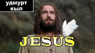 Иисус - фильм (удмурт кыл)