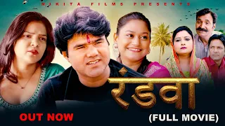 रंडवा RANDWA (Full Movie )| Manoj Gujjar | Rimsha Alvi | New Haryanvi Movie | Latest film 2024
