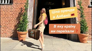 Албанія. Оренда квартири в Албанії, ціни. Країна в яку ми переїхали і огляд нової квартири в Європі