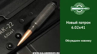 Новый российский патрон 6.02х41