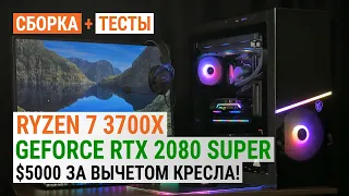 Ryzen 7 3700X и MSI GeForce RTX 2080 SUPER в сборке за 5000$ за вычетом кресла!