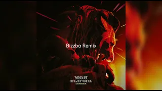 JANAGA - Моя выгода (Bizzba Remix)