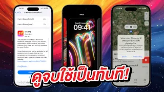 iOS 17.5 ตัวเต็มมาแล้ว มีอะไรใหม่ ดูจบใช้เป็นทันที!