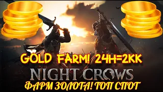 Night Crows - Где фармить золото? - GOLD FARM - Топ спот по фарму золота! #nightcrows