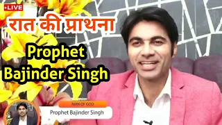 🔴 रात की प्रार्थना - Night Prayer with Prophet Bajinder Singh