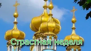 Страстная неделя, последняя неделя Великого поста перед Пасхой