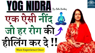 Yoga Nidra योग निद्रा - गहरी नींद जो हर रोग की हीलिंग कर दे Heal your Body Mind Soul Madhu Choudhary