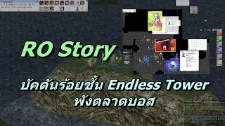 บัคร้อยชั้น Endless Tower RO Story