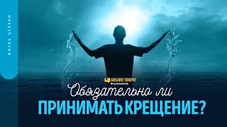 Обязательно ли принимать крещение? | "Библия говорит" | 1596