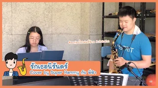 รักเธอนิรันดร์ - ปิงปอง ศิรศักดิ์ | Saxophone Cover by Super Hammy