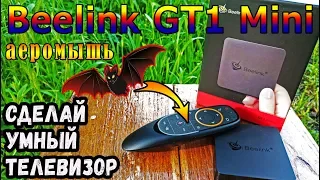 BEELINK GT1 MINI | Годная 🔥 СМАРТ ТВ БОКС ПРИСТАВКА ANDROID за 65$