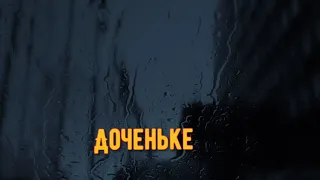 Доченьке