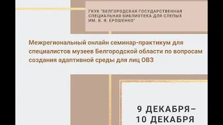 Межрегиональный семинар-практикум для специалистов музеев Белгородской области. 10.12.2021.