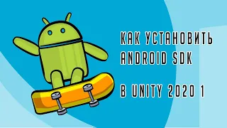 Как установить Android SDK в новой версии Unity