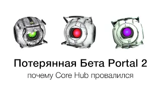 Потерянная Бета Portal 2 - почему Core Hub провалился?