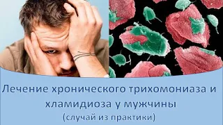 Лечение хронического трихомониаза и хламидиоза у мужчины