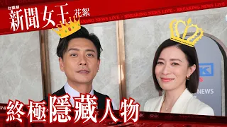 新聞女王｜花絮｜終極隱藏人物｜佘詩曼｜黃宗澤