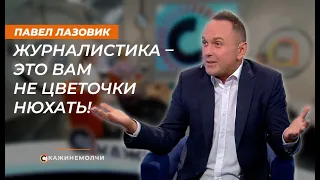 Павел Лазовик: «Журналистика – это вам не цветочки нюхать!»