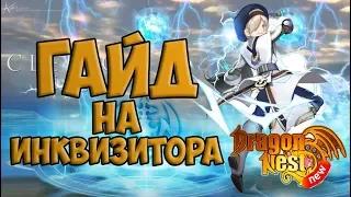 New Dragon Nest • Гайд на инквизитора