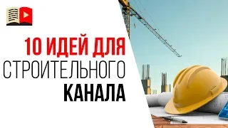 Темы для канала про строительство. 10 идей какой канал сделать в 2019 году