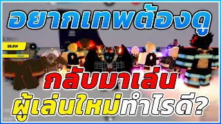 ผู้เล่นใหม่&กลับมาเล่นทำอะไรดี? อยากเทพต้องดู2023 [EP.1] Anime Fighters Simulator