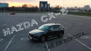 MAZDA CX-5. 2.5 4WD. ПОДРОБНЫЙ ОБЗОР. МНЕНИЕ ВЛАДЕЛЬЦА. ПЛЮСЫ И МИНУСЫ