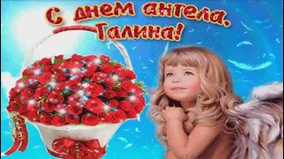 с ДНЁМ АНГЕЛА ГАЛИНА / НАИЛУЧШИЕ ПОЗДРАВЛЕНИЯ / С ДНЁМ ГАЛИНЫ