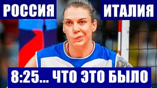 Волейбол. Чемпионат Европы 2021. Женщины 1/4 финала. Италия разгромила Россию в 1/4 финала.