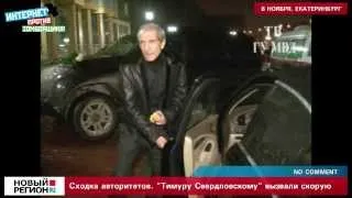 Тимура Свердловского увезли со "сходки авторитетов" на скорой