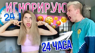 ИГНОРИРУЮ 24 ЧАСА | вот это поворот..