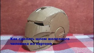 Как сделать шлем железного человека из картона своими руками.  /1 часть/