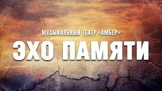 Музыкальный театр "Амбер" - Эхо памяти 2023